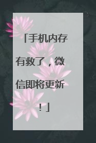 手机内存有救了，微信即将更新！