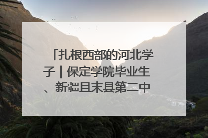 扎根西部的河北学子｜保定学院毕业生、新疆且末县第二中学教师黄小凤：《歌唱祖国》是她教会学生的第一首歌