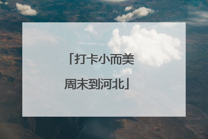 打卡小而美 周末到河北