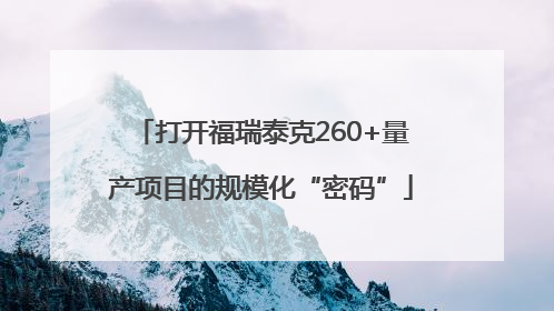 打开福瑞泰克260+量产项目的规模化“密码”