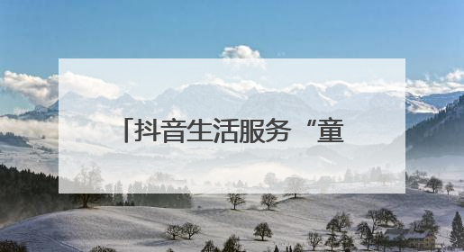 抖音生活服务“童趣购玩节”携手四大品牌专场直播，助力“六一”节日消费