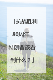 抗战胜利80周年，特朗普该看到什么？