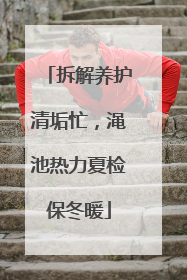 拆解养护清垢忙，渑池热力夏检保冬暖
