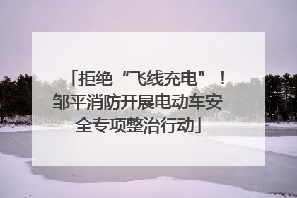 拒绝“飞线充电”！邹平消防开展电动车安全专项整治行动