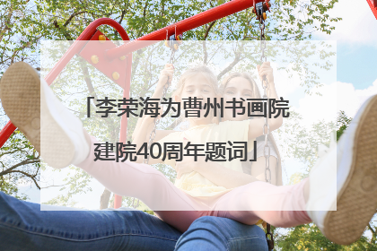 李荣海为曹州书画院建院40周年题词