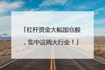 杠杆资金大幅加仓股，集中这两大行业！