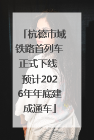杭德市域铁路首列车正式下线 预计2026年年底建成通车