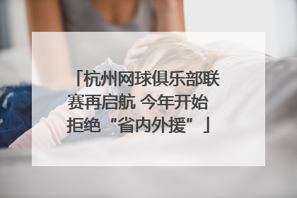 杭州网球俱乐部联赛再启航 今年开始拒绝“省内外援”