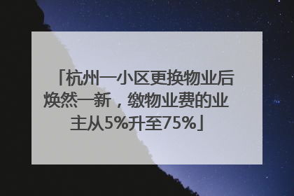 杭州一小区更换物业后焕然一新，缴物业费的业主从5%升至75%