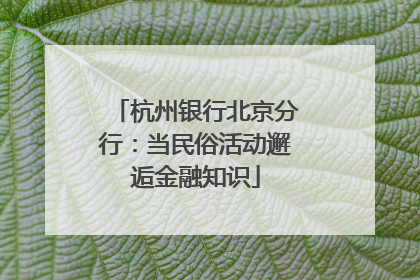 杭州银行北京分行：当民俗活动邂逅金融知识