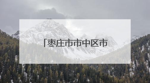 枣庄市市中区市场监管局：“力度”与“温度”兼具 推行服务型执法新范式