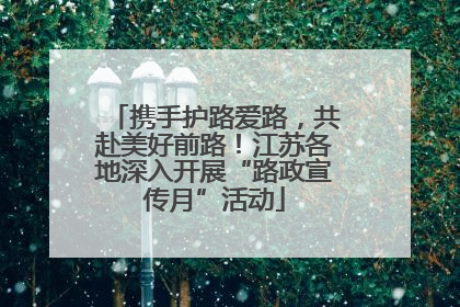 携手护路爱路，共赴美好前路！江苏各地深入开展“路政宣传月”活动