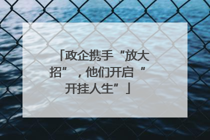 政企携手“放大招”，他们开启“开挂人生”