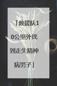 救援队10公里外找到走失精神病男子