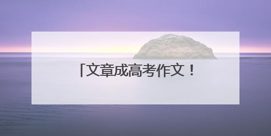 文章成高考作文！作者回应：考生可能想骂我，但是……