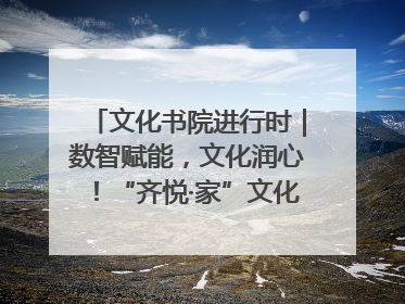 文化书院进行时｜数智赋能，文化润心！“齐悦·家”文化书院超有料