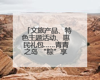 文旅产品、特色主题活动、惠民礼包……青青之岛 “粽”享端午，官方推荐来了！