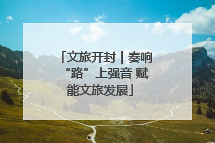 文旅开封｜奏响“路”上强音 赋能文旅发展