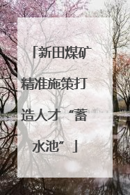 新田煤矿精准施策打造人才“蓄水池”