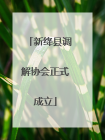 新绛县调解协会正式成立