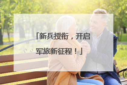 新兵授衔，开启军旅新征程！