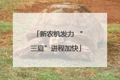 新农机发力 “三夏”进程加快