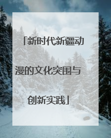 新时代新疆动漫的文化突围与创新实践