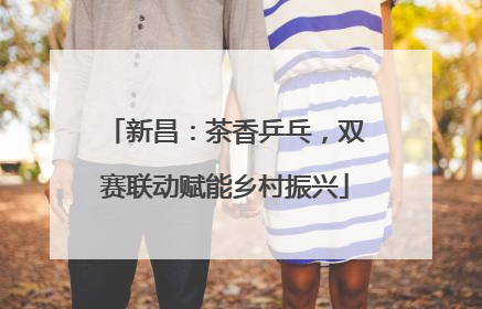 新昌：茶香乒乓，双赛联动赋能乡村振兴