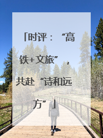 时评：“高铁+文旅”，共赴“诗和远方”
