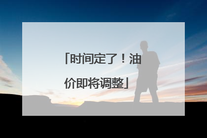 时间定了！油价即将调整