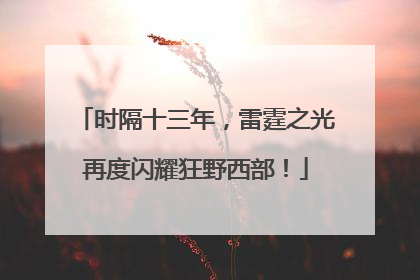 时隔十三年，雷霆之光再度闪耀狂野西部！