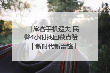 旅客手机遗失 民警4小时找回获点赞｜新时代新雷锋