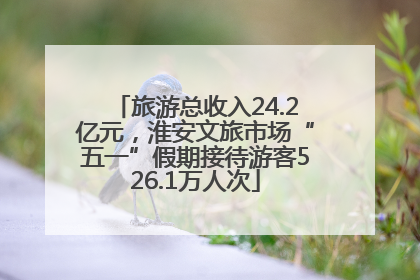 旅游总收入24.2亿元，淮安文旅市场“五一”假期接待游客526.1万人次
