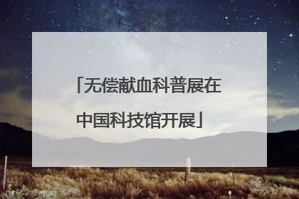 无偿献血科普展在中国科技馆开展