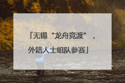 无锡“龙舟竞渡”，外籍人士组队参赛