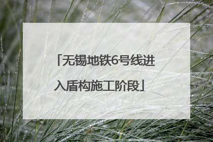 无锡地铁6号线进入盾构施工阶段