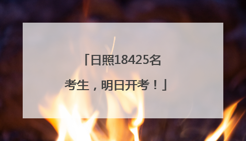 日照18425名考生，明日开考！
