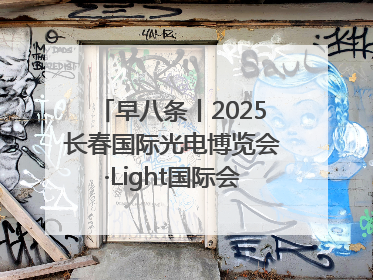 早八条丨2025长春国际光电博览会·Light国际会议开幕 / 10条政策举措专解急难愁盼 让群众看到变化得到实惠！