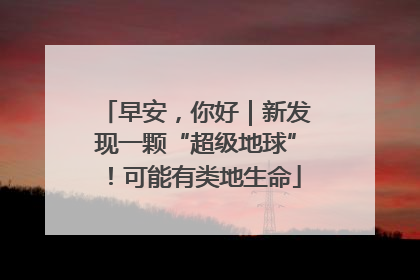 早安，你好｜新发现一颗“超级地球”！可能有类地生命