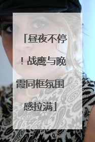 昼夜不停！战鹰与晚霞同框氛围感拉满
