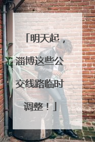 明天起，淄博这些公交线路临时调整！