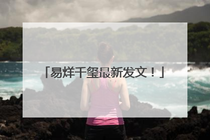 易烊千玺最新发文！