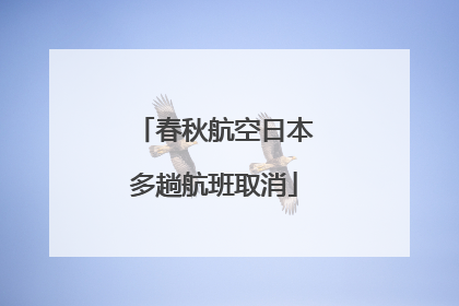 春秋航空日本多趟航班取消