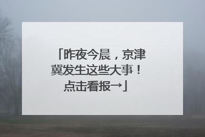 昨夜今晨，京津冀发生这些大事！点击看报→