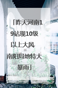 昨天河南19站现10级以上大风  南阳局地特大暴雨