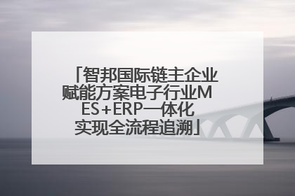 智邦国际链主企业赋能方案电子行业MES+ERP一体化实现全流程追溯