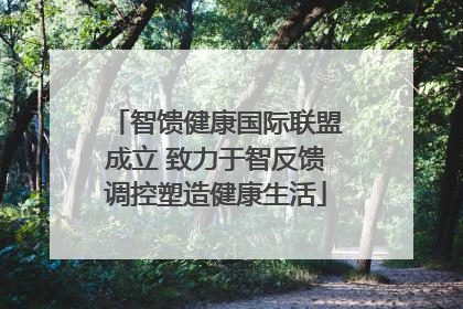 智馈健康国际联盟成立 致力于智反馈调控塑造健康生活