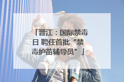 晋江：国际禁毒日 聘任首批“禁毒护苗辅导员”
