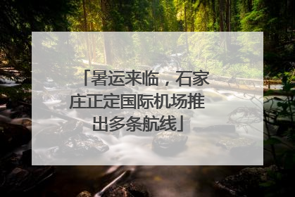 暑运来临，石家庄正定国际机场推出多条航线