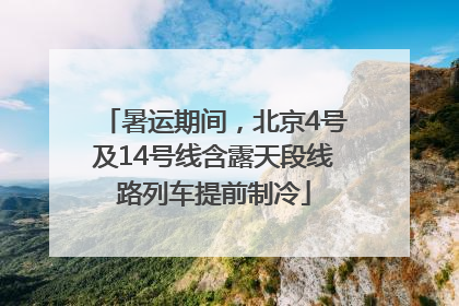 暑运期间，北京4号及14号线含露天段线路列车提前制冷
